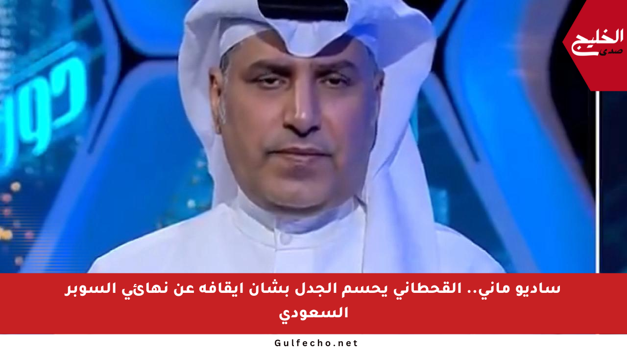 ساديو ماني.. القحطاني يحسم الجدل بشأن إيقافه عن نهائي السوبر السعودي